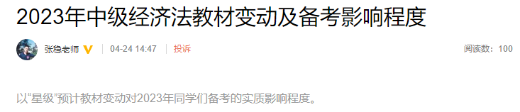 張穩(wěn)老師整理！2023年中級經(jīng)濟(jì)法教材變動及備考影響程度