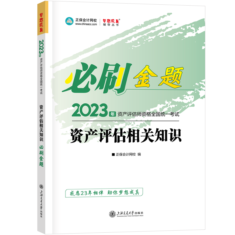 2023資產(chǎn)評估相關(guān)知識《必刷金題》免費試讀！