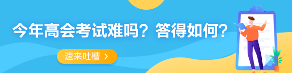 2023年高級(jí)會(huì)計(jì)師考試考后討論專(zhuān)區(qū) 一起來(lái)吐槽！