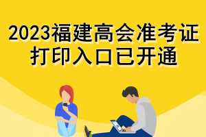 2023福建高會(huì)準(zhǔn)考證打印入口已開通