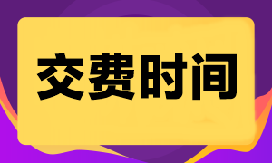 2024年注會考試交費(fèi)時間是什么時候？