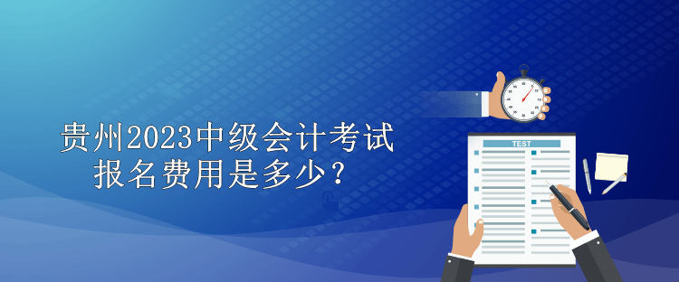 貴州2023中級會計考試報名費用是多少？