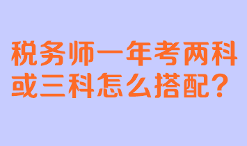 稅務師一年考兩科或三科怎么搭配？