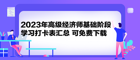 2023年高級經(jīng)濟(jì)師基礎(chǔ)階段學(xué)習(xí)打卡表匯總 可免費(fèi)下載