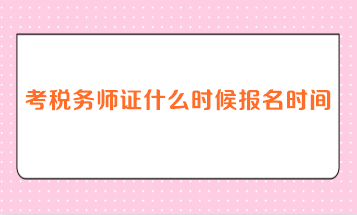 考稅務師證什么時候報名時間？