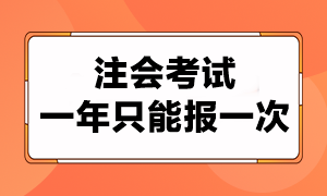 注會考試一年只能報(bào)考一次嗎？