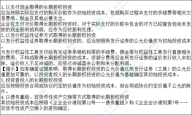 2023注會會計核心入門知識點10：對聯(lián)營企業(yè)、合營企業(yè)投資的初始計量