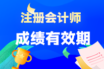 注會專業(yè)階段考試成績可以保留多長時間？