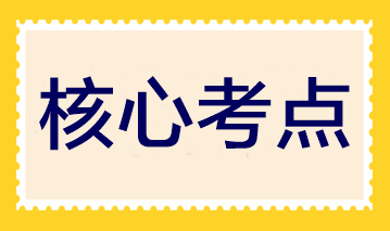 夯實(shí)基礎(chǔ)！2023注會(huì)《財(cái)管》30個(gè)入門核心考點(diǎn)