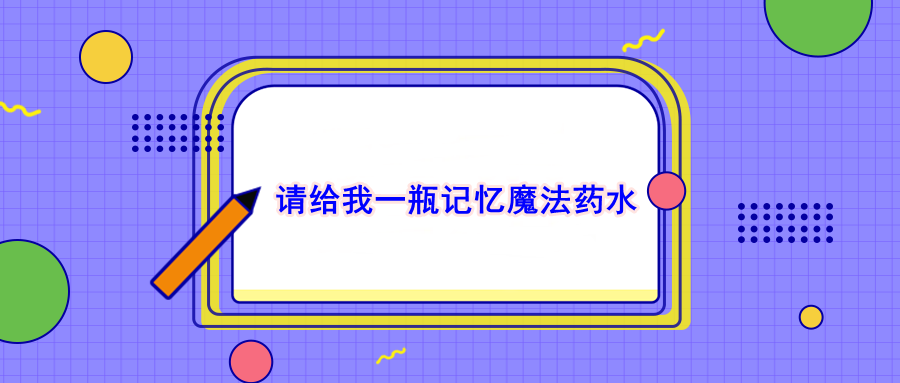 請(qǐng)給我一瓶記憶魔法藥水