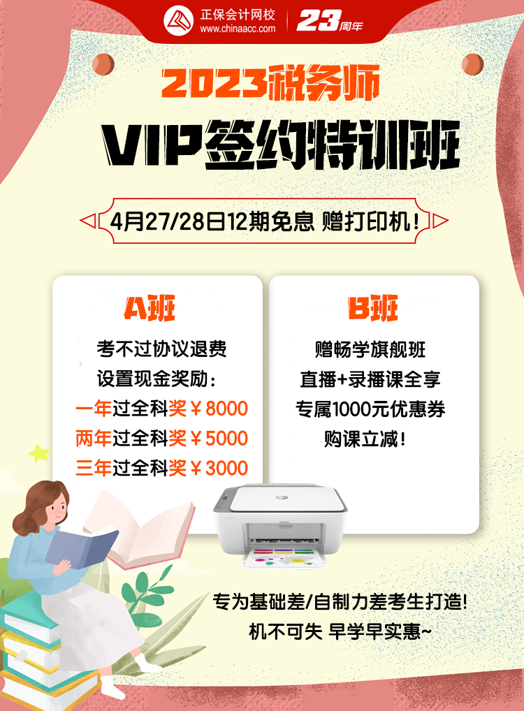 4月27、28日稅務師VIP班12期免息送打印機