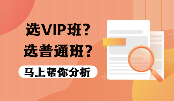 稅務師VIP班值得報嗎？選VIP班還是普通班？