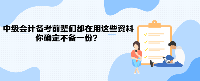 中級(jí)會(huì)計(jì)職稱備考前輩們都在用這些資料 你確定不備一份？