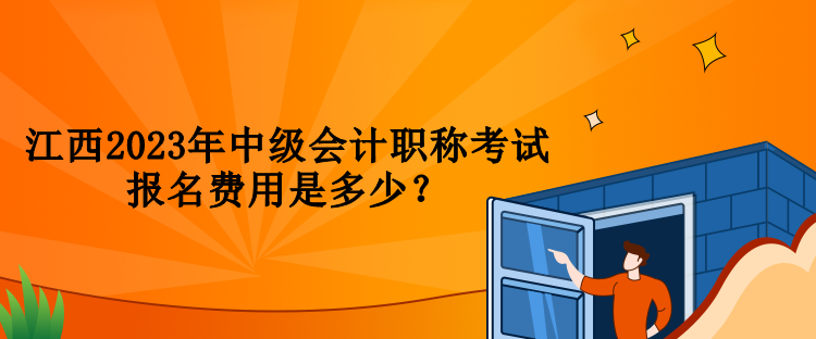 江西2023年中級會計職稱考試報名費(fèi)用是多少？