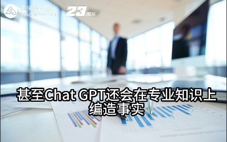 熱點(diǎn)解讀！ChatGPT在會(huì)計(jì)考試中不如人類？