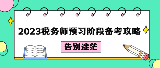 2023稅務(wù)師預(yù)習(xí)階段備考攻略