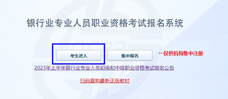 2023年上半年銀行從業(yè)資格考試初級(jí)、中級(jí)報(bào)名流程圖一覽！