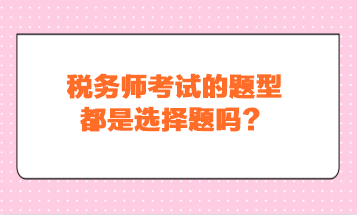 稅務師考試的題型都是選擇題嗎？