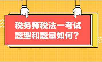 稅務(wù)師稅法一考試題型和題量如何？