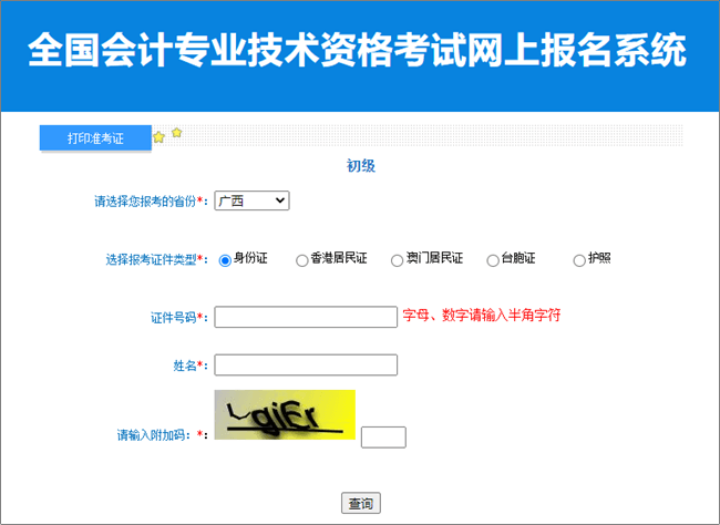 廣西2023年初級會計職稱準考證打印入口開通 請在規(guī)定時間內(nèi)打印