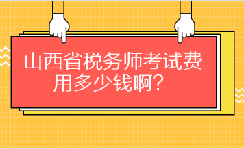 山西省稅務(wù)師考試費(fèi)用多少錢??？