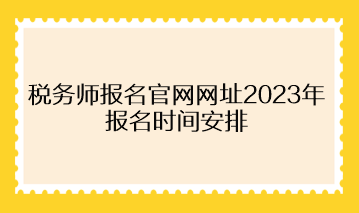 稅務師報名官網網址2023年報名時間安排