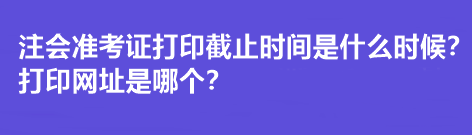 注冊會計師準考證打印官網是什么？打印截止時間呢？