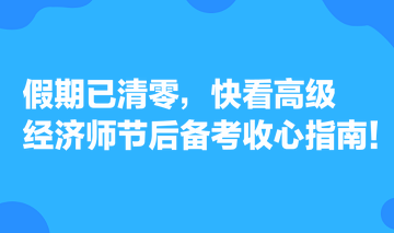 假期已清零，快看高級(jí)經(jīng)濟(jì)師節(jié)后備考收心指南！