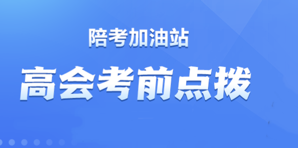 【直播】賈國軍、劉國峰老師2023高會(huì)考前點(diǎn)撥來啦！