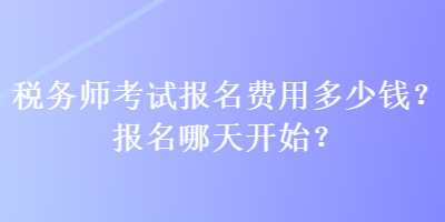 稅務師考試報名費用多少錢？報名哪天開始？