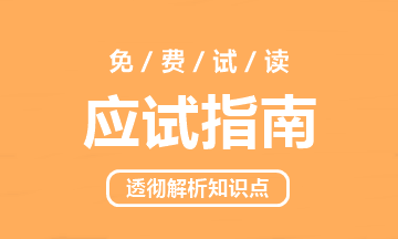 2023年中級(jí)會(huì)計(jì)職稱《應(yīng)試指南》電子版搶先試讀（三科）