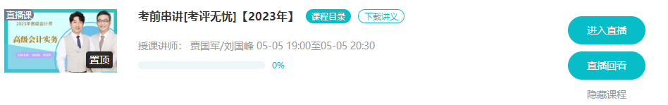 5月5/6日 高會考前串講直播 蹲好點兒別錯過！