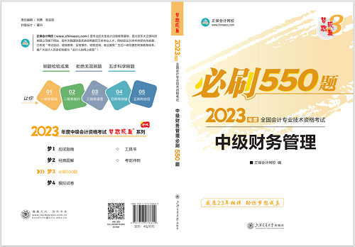 2023中級會計職稱《必刷550題》試讀-財務(wù)管理