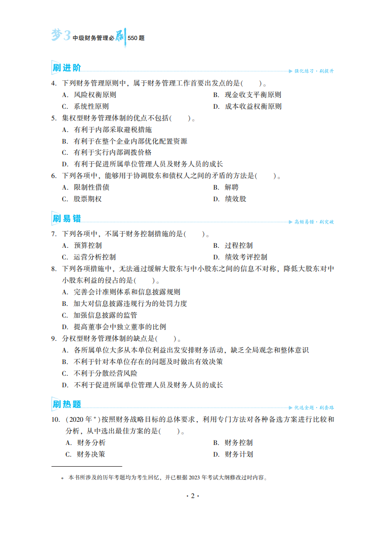 2023中級會計職稱《必刷550題》試讀-財務(wù)管理