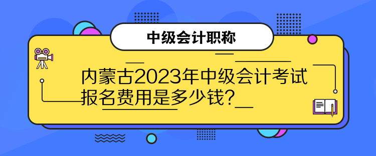 內(nèi)蒙古2023年中級會(huì)計(jì)考試報(bào)名費(fèi)用是多少錢？