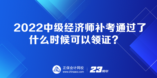 2022中級(jí)經(jīng)濟(jì)師補(bǔ)考通過(guò)了 什么時(shí)候可以領(lǐng)證？