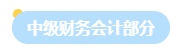 2023年中級會計職稱中級會計實(shí)務(wù)教材結(jié)構(gòu)來了！理清結(jié)構(gòu)再學(xué)習(xí)！