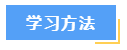 想要高效備考中級會計財務(wù)管理？這7大學(xué)習(xí)方法必須知道！