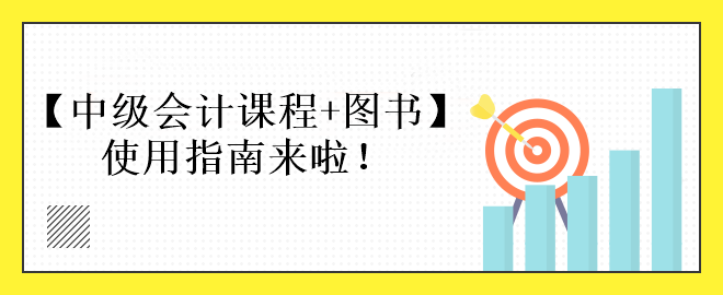 中級會計課程+圖書備考使用指南來啦！