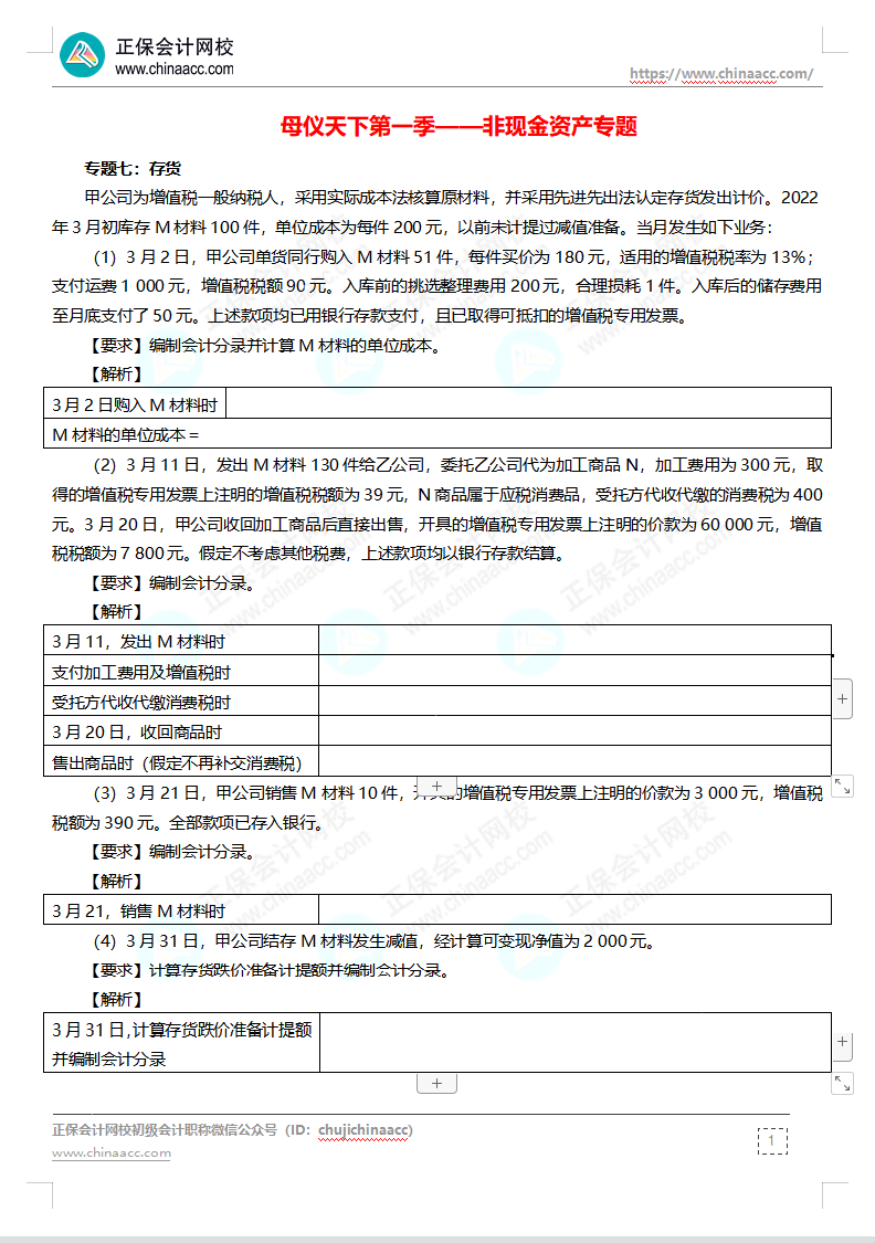 【題目下載】高志謙母儀天下母題-非現(xiàn)金資產(chǎn)、職工薪酬、收入、成本會計