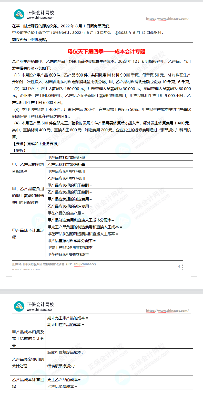 【題目下載】高志謙母儀天下母題-非現(xiàn)金資產(chǎn)、職工薪酬、收入、成本會計