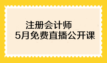 注冊(cè)會(huì)計(jì)師基礎(chǔ)階段備考已開(kāi)始！速來(lái)圍觀5月免費(fèi)直播>