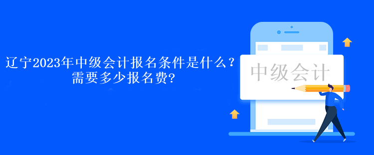 遼寧2023年中級(jí)會(huì)計(jì)報(bào)名條件是什么？