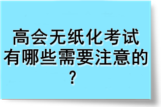 高會(huì)無(wú)紙化考試有哪些需要注意的？