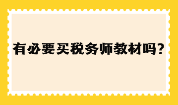 有必要買稅務(wù)師教材嗎現(xiàn)在？