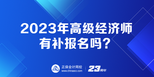 2023年高級經濟師有補報名嗎？