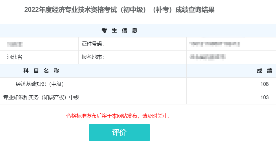 中級經(jīng)濟(jì)師補(bǔ)考成績