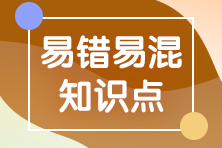 2023年注會《審計》基礎階段易錯易混知識點