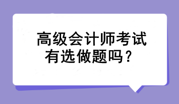 高級會計師考試有選做題嗎？