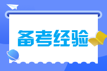 注會(huì)備考時(shí)間不夠怎么辦？碎片時(shí)間來(lái)拯救！